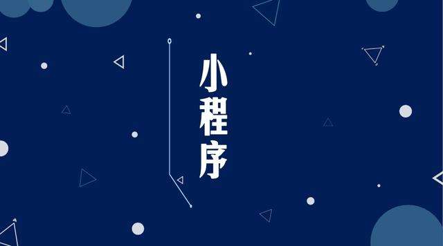 柯城微信小程序开发公司分析企业如何发挥小程序的作用
